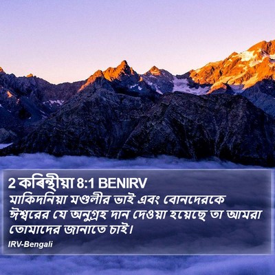 2 কৰিন্থীয়া 8:1 BENIRV Bible Verse Image