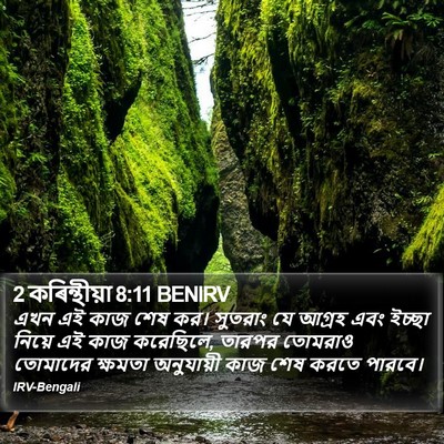 2 কৰিন্থীয়া 8:11 BENIRV Bible Verse Image