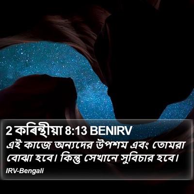 2 কৰিন্থীয়া 8:13 BENIRV Bible Verse Image