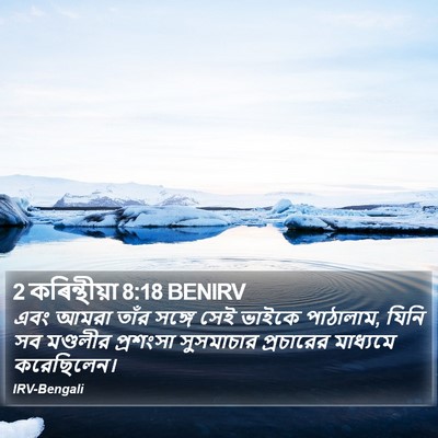 2 কৰিন্থীয়া 8:18 BENIRV Bible Verse Image