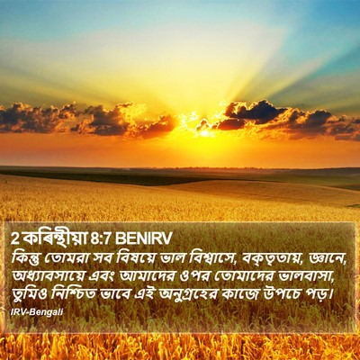 2 কৰিন্থীয়া 8:7 BENIRV Bible Verse Image
