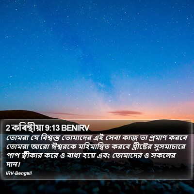 2 কৰিন্থীয়া 9:13 BENIRV Bible Verse Image