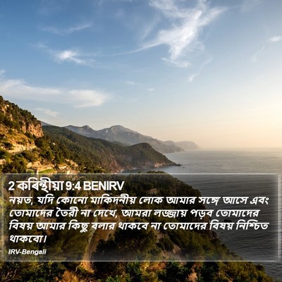 2 কৰিন্থীয়া 9:4 BENIRV Bible Verse Image