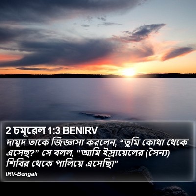 2 চমূৱেল 1:3 BENIRV Bible Verse Image