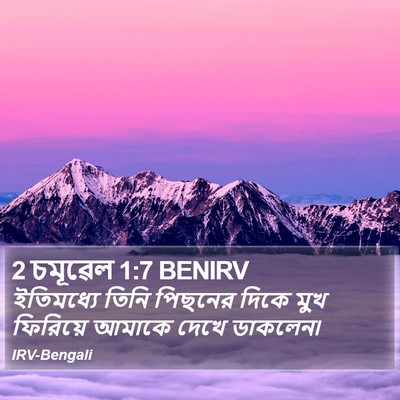2 চমূৱেল 1:7 BENIRV Bible Verse Image