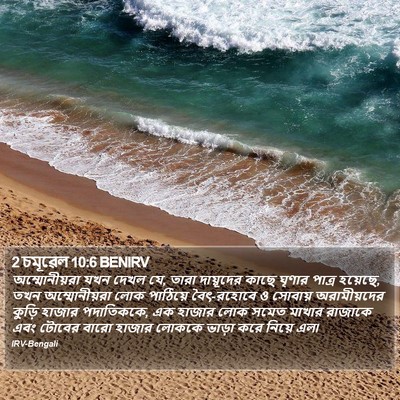2 চমূৱেল 10:6 BENIRV Bible Verse Image