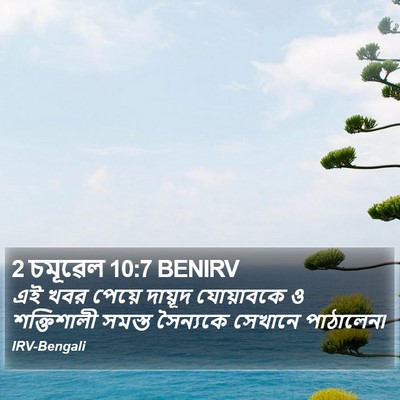 2 চমূৱেল 10:7 BENIRV Bible Verse Image