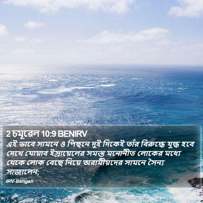 2 চমূৱেল 10:9 BENIRV Bible Verse Image