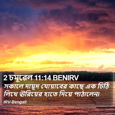 2 চমূৱেল 11:14 BENIRV Bible Verse Image