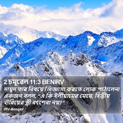 2 চমূৱেল 11:3 BENIRV Bible Verse Image