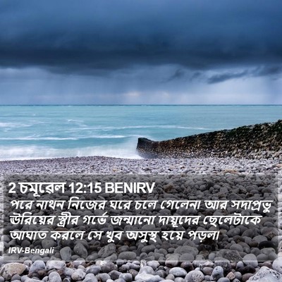 2 চমূৱেল 12:15 BENIRV Bible Verse Image
