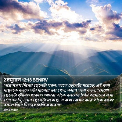2 চমূৱেল 12:18 BENIRV Bible Verse Image