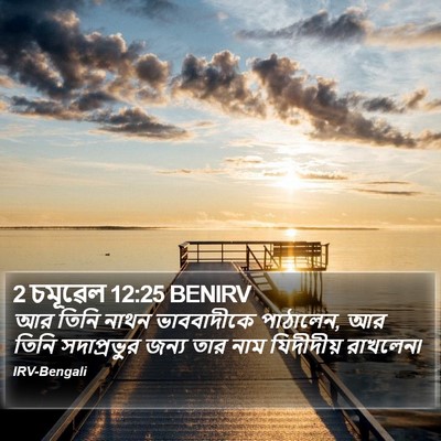 2 চমূৱেল 12:25 BENIRV Bible Verse Image