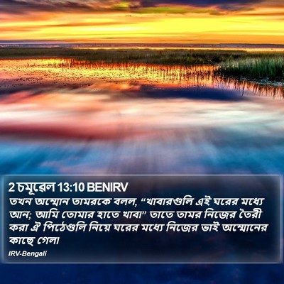 2 চমূৱেল 13:10 BENIRV Bible Verse Image