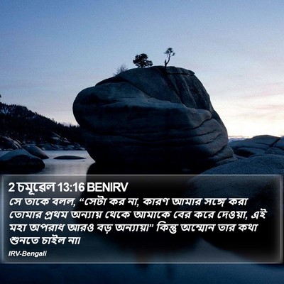 2 চমূৱেল 13:16 BENIRV Bible Verse Image