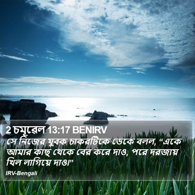 2 চমূৱেল 13:17 BENIRV Bible Verse Image