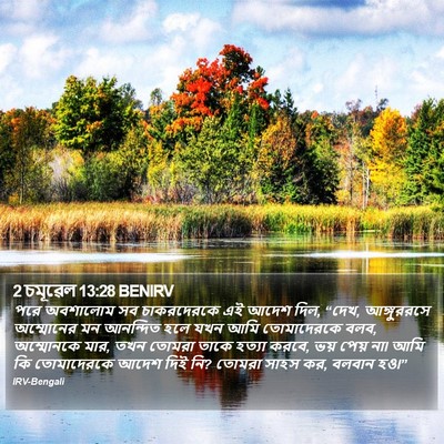 2 চমূৱেল 13:28 BENIRV Bible Verse Image