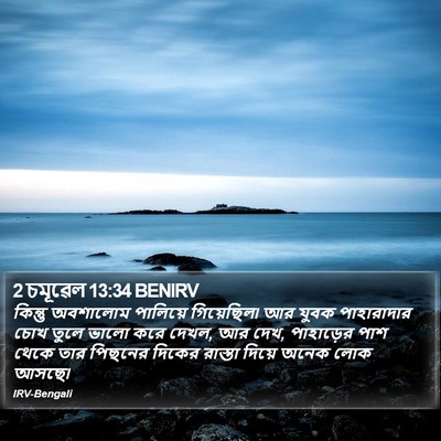 2 চমূৱেল 13:34 BENIRV Bible Verse Image