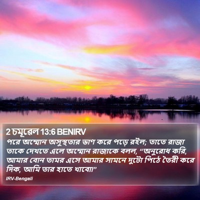 2 চমূৱেল 13:6 BENIRV Bible Verse Image