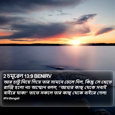2 চমূৱেল 13:9 BENIRV Bible Verse Image