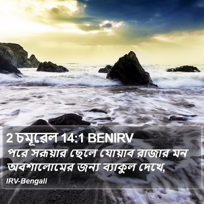 2 চমূৱেল 14:1 BENIRV Bible Verse Image