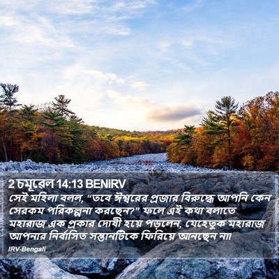 2 চমূৱেল 14:13 BENIRV Bible Verse Image