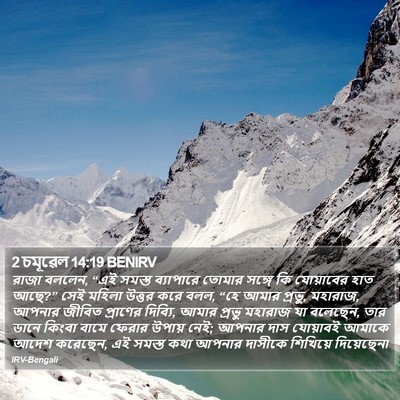 2 চমূৱেল 14:19 BENIRV Bible Verse Image