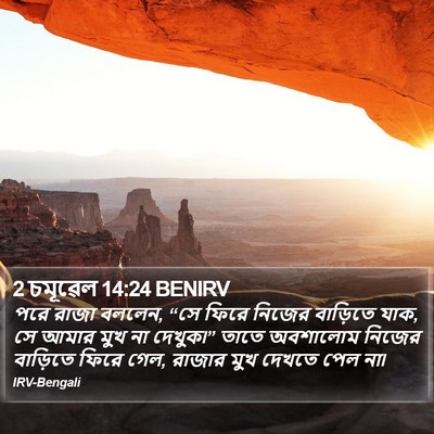 2 চমূৱেল 14:24 BENIRV Bible Verse Image