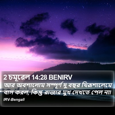 2 চমূৱেল 14:28 BENIRV Bible Verse Image