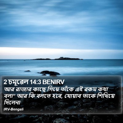 2 চমূৱেল 14:3 BENIRV Bible Verse Image