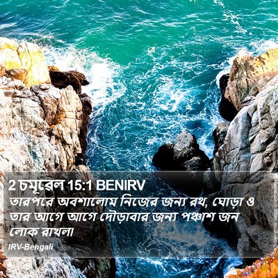2 চমূৱেল 15:1 BENIRV Bible Verse Image