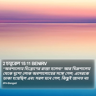 2 চমূৱেল 15:11 BENIRV Bible Verse Image