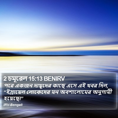2 চমূৱেল 15:13 BENIRV Bible Verse Image