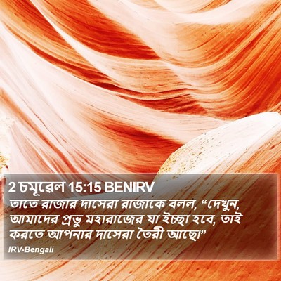 2 চমূৱেল 15:15 BENIRV Bible Verse Image