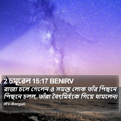 2 চমূৱেল 15:17 BENIRV Bible Verse Image
