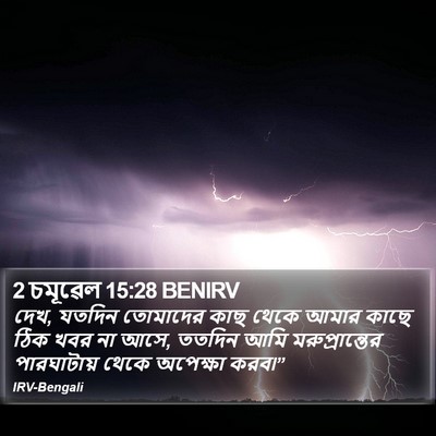 2 চমূৱেল 15:28 BENIRV Bible Verse Image