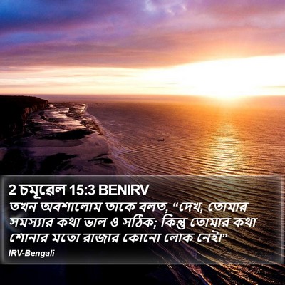2 চমূৱেল 15:3 BENIRV Bible Verse Image