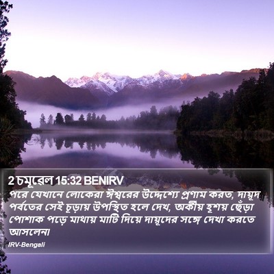 2 চমূৱেল 15:32 BENIRV Bible Verse Image