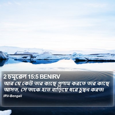 2 চমূৱেল 15:5 BENIRV Bible Verse Image