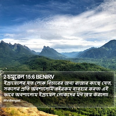2 চমূৱেল 15:6 BENIRV Bible Verse Image