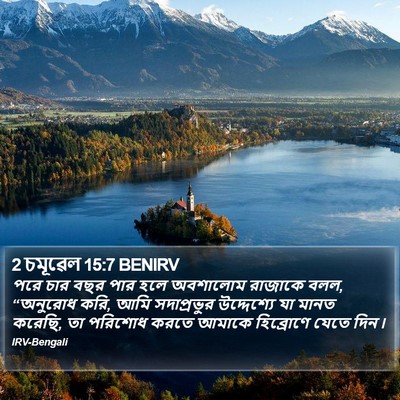2 চমূৱেল 15:7 BENIRV Bible Verse Image