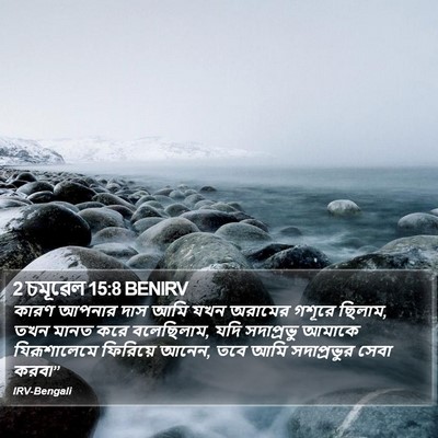 2 চমূৱেল 15:8 BENIRV Bible Verse Image