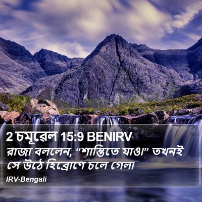 2 চমূৱেল 15:9 BENIRV Bible Verse Image