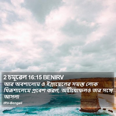 2 চমূৱেল 16:15 BENIRV Bible Verse Image