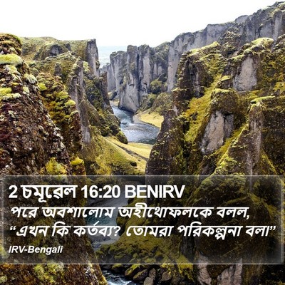 2 চমূৱেল 16:20 BENIRV Bible Verse Image
