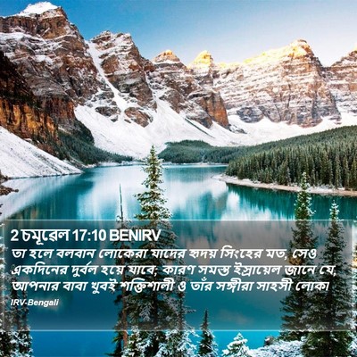 2 চমূৱেল 17:10 BENIRV Bible Verse Image