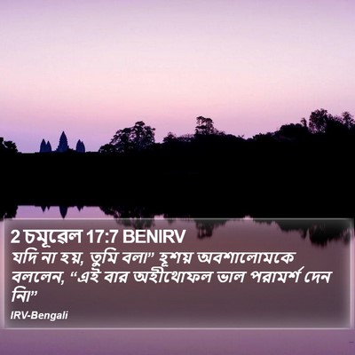 2 চমূৱেল 17:7 BENIRV Bible Verse Image