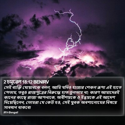 2 চমূৱেল 18:12 BENIRV Bible Verse Image