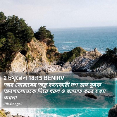 2 চমূৱেল 18:15 BENIRV Bible Verse Image