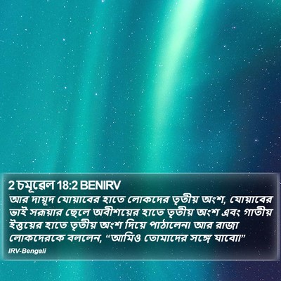 2 চমূৱেল 18:2 BENIRV Bible Verse Image